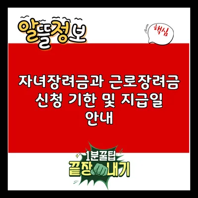자녀장려금과 근로장려금 신청 기한 및 지급일 안내