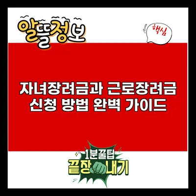 자녀장려금과 근로장려금 신청 방법 완벽 가이드