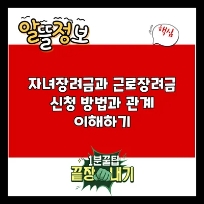 자녀장려금과 근로장려금: 신청 방법과 관계 이해하기