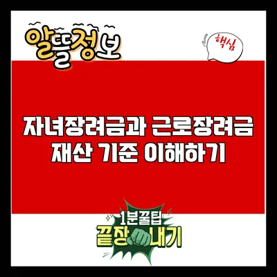 자녀장려금과 근로장려금: 재산 기준 이해하기