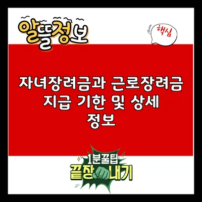 자녀장려금과 근로장려금 지급 기한 및 상세 정보