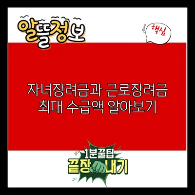 자녀장려금과 근로장려금 최대 수급액 알아보기