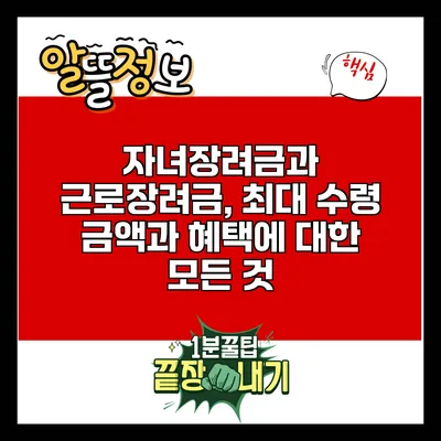 자녀장려금과 근로장려금, 최대 수령 금액과 혜택에 대한 모든 것