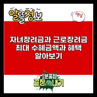 자녀장려금과 근로장려금: 최대 수혜금액과 혜택 알아보기