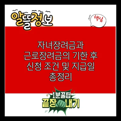 자녀장려금과 근로장려금의 기한 후 신청 조건 및 지급일 총정리