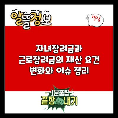 자녀장려금과 근로장려금의 재산 요건 변화와 이슈 정리