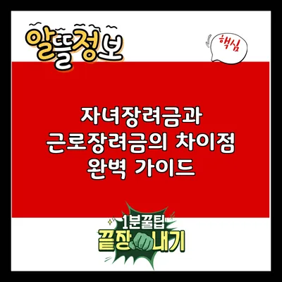 자녀장려금과 근로장려금의 차이점 완벽 가이드