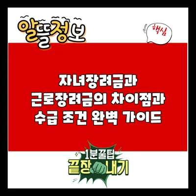 자녀장려금과 근로장려금의 차이점과 수급 조건 완벽 가이드