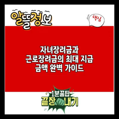 자녀장려금과 근로장려금의 최대 지급 금액 완벽 가이드