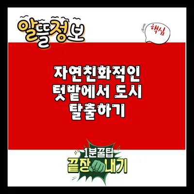 자연친화적인 텃밭에서 도시 탈출하기
