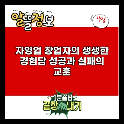 자영업 창업자의 생생한 경험담: 성공과 실패의 교훈