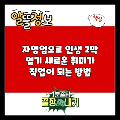 자영업으로 인생 2막 열기: 새로운 취미가 직업이 되는 방법
