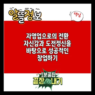 자영업으로의 전환: 자신감과 도전정신을 바탕으로 성공적인 창업하기