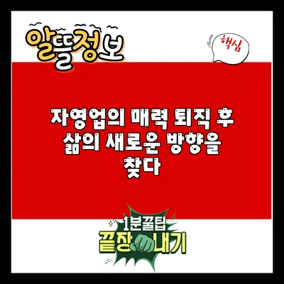 자영업의 매력: 퇴직 후 삶의 새로운 방향을 찾다