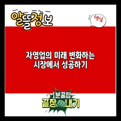 자영업의 미래: 변화하는 시장에서 성공하기