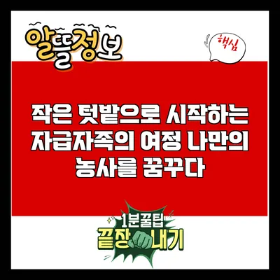작은 텃밭으로 시작하는 자급자족의 여정: 나만의 농사를 꿈꾸다