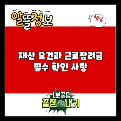 재산 요건과 근로장려금: 필수 확인 사항