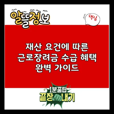 재산 요건에 따른 근로장려금 수급 혜택 완벽 가이드