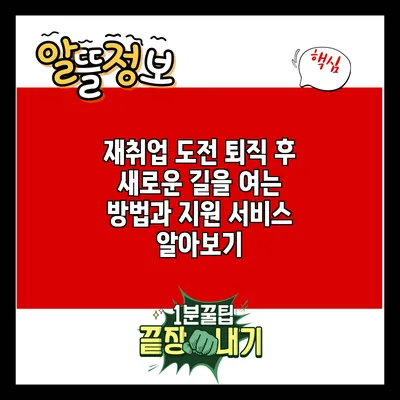 재취업 도전: 퇴직 후 새로운 길을 여는 방법과 지원 서비스 알아보기