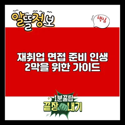 재취업 면접 준비: 인생 2막을 위한 가이드