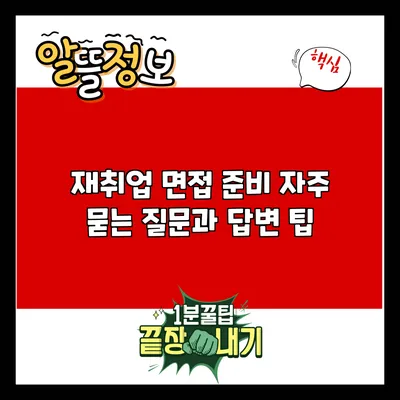 재취업 면접 준비: 자주 묻는 질문과 답변 팁