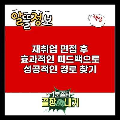 재취업 면접 후 효과적인 피드백으로 성공적인 경로 찾기