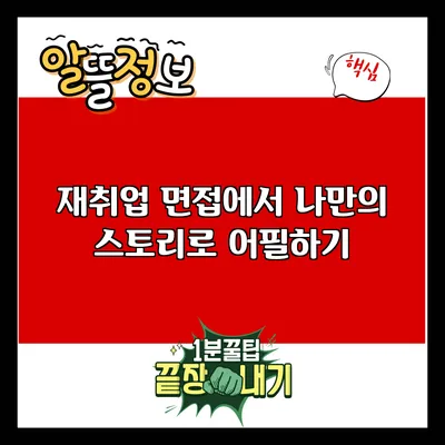재취업 면접에서 나만의 스토리로 어필하기