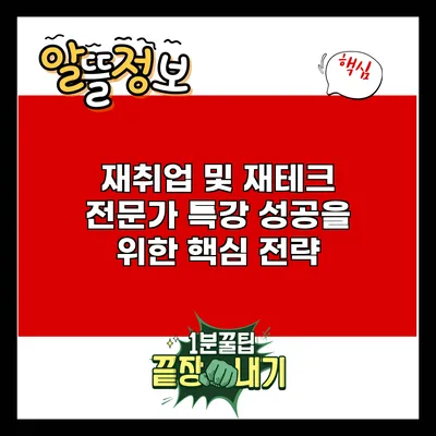재취업 및 재테크 전문가 특강: 성공을 위한 핵심 전략