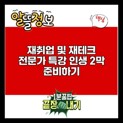 재취업 및 재테크 전문가 특강: 인생 2막 준비하기