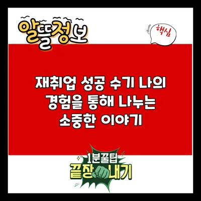재취업 성공 수기: 나의 경험을 통해 나누는 소중한 이야기