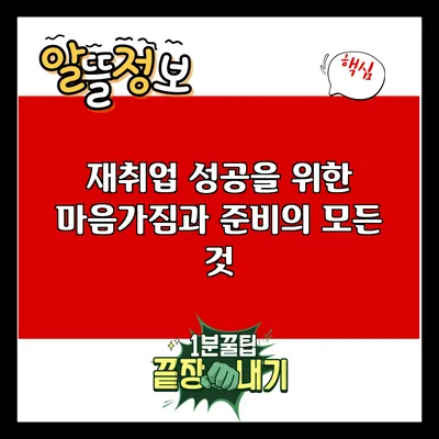 재취업 성공을 위한 마음가짐과 준비의 모든 것