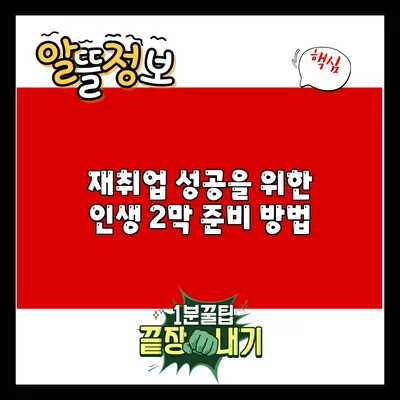 재취업 성공을 위한 인생 2막 준비 방법