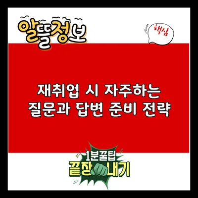 재취업 시 자주하는 질문과 답변 준비 전략