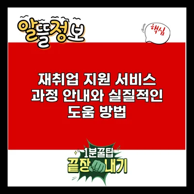 재취업 지원 서비스 과정 안내와 실질적인 도움 방법