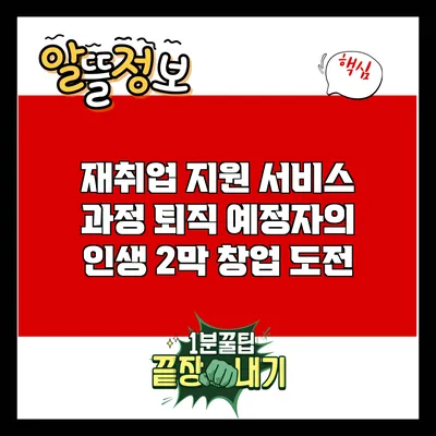 재취업 지원 서비스 과정: 퇴직 예정자의 인생 2막 창업 도전