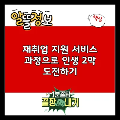 재취업 지원 서비스 과정으로 인생 2막 도전하기