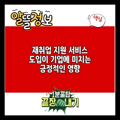 재취업 지원 서비스 도입이 기업에 미치는 긍정적인 영향
