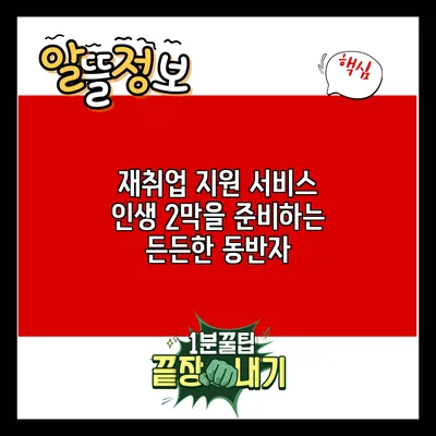 재취업 지원 서비스: 인생 2막을 준비하는 든든한 동반자