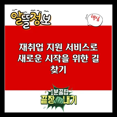 재취업 지원 서비스로 새로운 시작을 위한 길 찾기