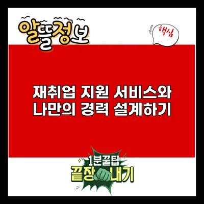 재취업 지원 서비스와 나만의 경력 설계하기