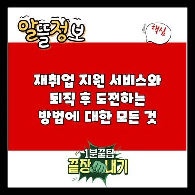 재취업 지원 서비스와 퇴직 후 도전하는 방법에 대한 모든 것