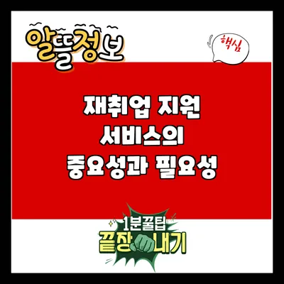 재취업 지원 서비스의 중요성과 필요성