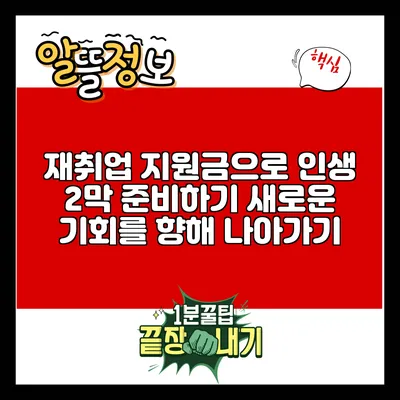 재취업 지원금으로 인생 2막 준비하기: 새로운 기회를 향해 나아가기