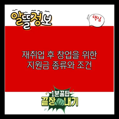 재취업 후 창업을 위한 지원금 종류와 조건