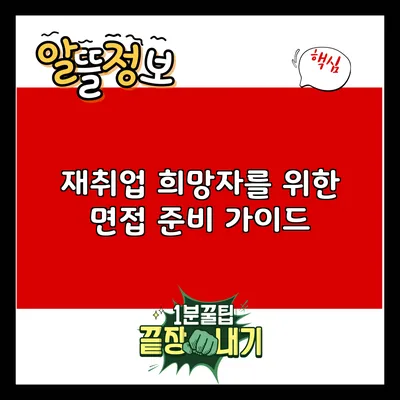 재취업 희망자를 위한 면접 준비 가이드