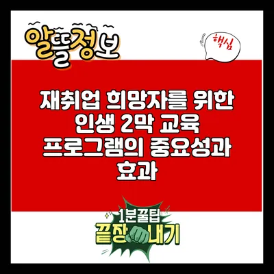 재취업 희망자를 위한 인생 2막 교육 프로그램의 중요성과 효과