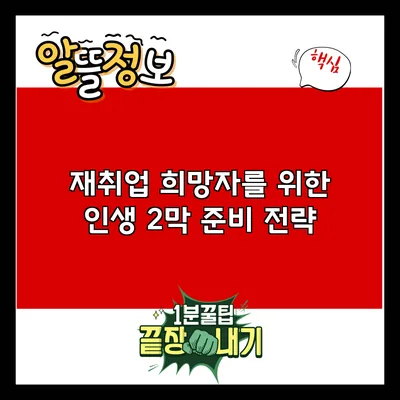 재취업 희망자를 위한 인생 2막 준비 전략