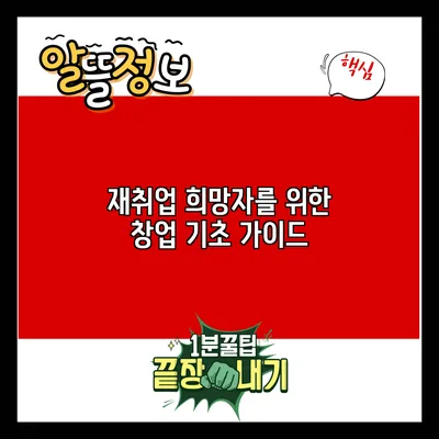 재취업 희망자를 위한 창업 기초 가이드