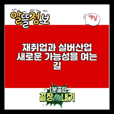 재취업과 실버산업: 새로운 가능성을 여는 길
