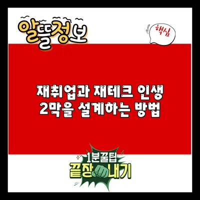 재취업과 재테크: 인생 2막을 설계하는 방법
